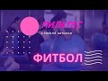 Пилатес фитбол новая