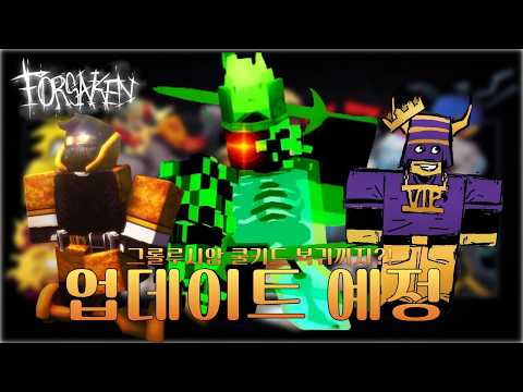 그롤루시암 복귀? 신규 콜라보? 포세이큰 업데이트 예정 || 로블록스 포세이큰