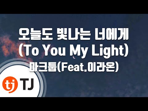 [TJ노래방 / 여자키] 오늘도빛나는너에게(To You My Light) - 마크툽(MAKTUB)(Feat.이라온) / TJ Karaoke