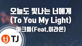 [TJ노래방 / 여자키] 오늘도빛나는너에게(To You My Light) - 마크툽(MAKTUB)(Feat.이라온) / TJ Karaoke