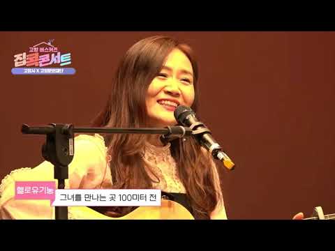 고양버스커즈 집콕콘서트 #1 헬로유기농 feat 고양시X고양문화재단 그녀를 만나는 곳 100미터 전