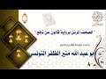 053 سورة النجم برواية قالون عن نافع الشيخ أبو عبد الله منير المظفر التونسي 