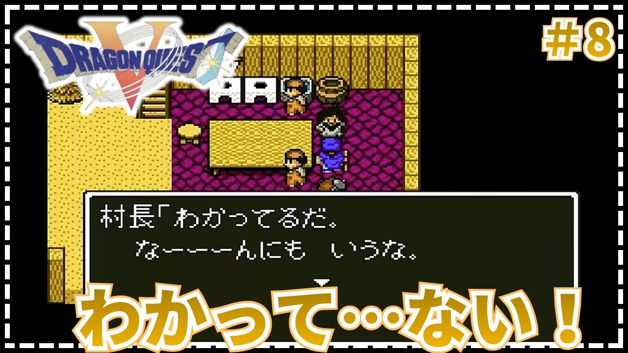 【ドラゴンクエストⅤ】●そもそも別の町にいたところ、カボチの村人がしつこく頼んできただけなんですけど !   #8【SFC・実況・天空の花嫁】