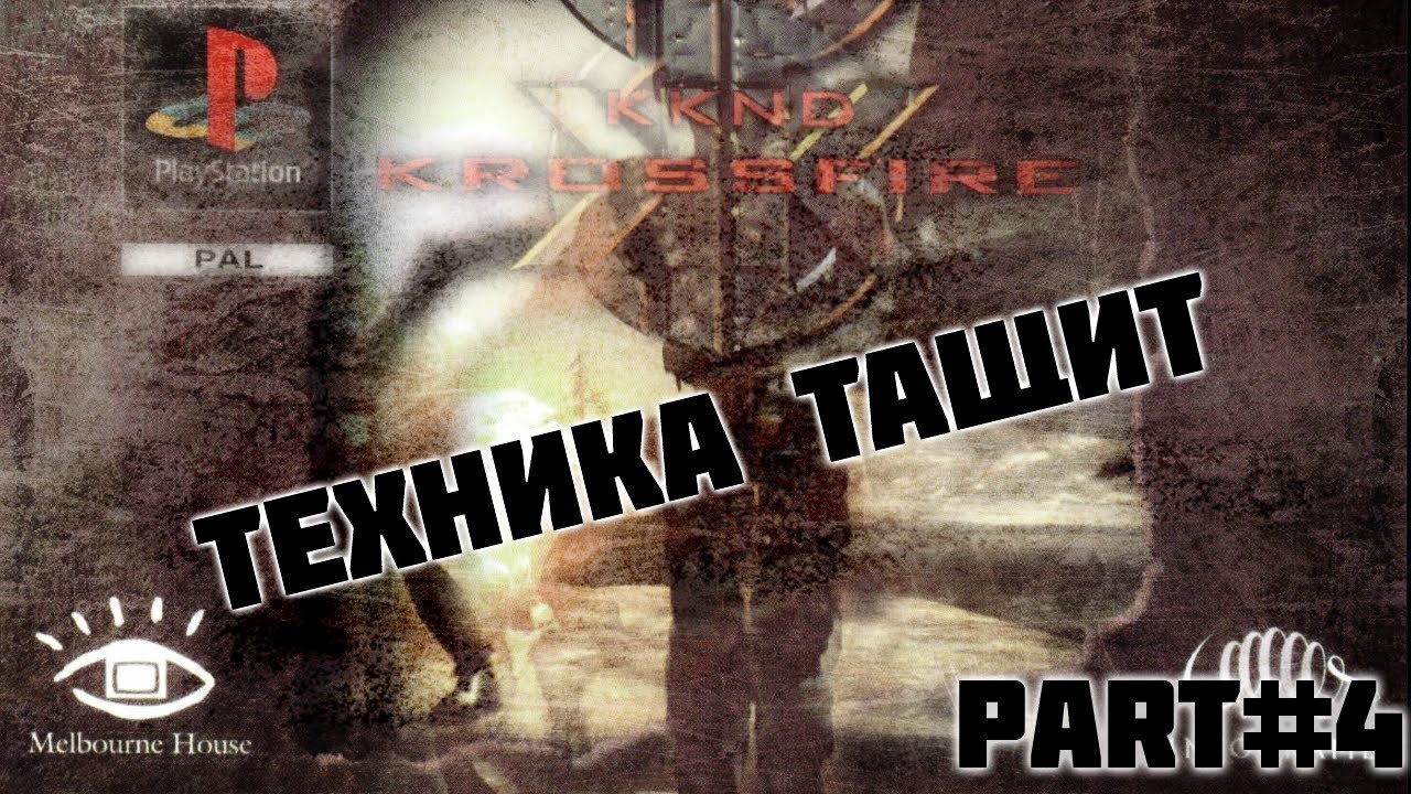 KKND Krossfire - Часть 4 - Техника Тащит