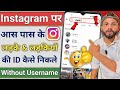 Apne Aas Paas Ke Instagram id Kaise Pata Kare | instagram Par Apne Aas Paas Ke Logon Ko Kaise Dhunde