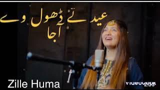 Eid Te Dhol Ve A Jaa | Zille Huma | New Eid Song 2023 | Zille Huma Eid Song, 3.7K views#rrtv