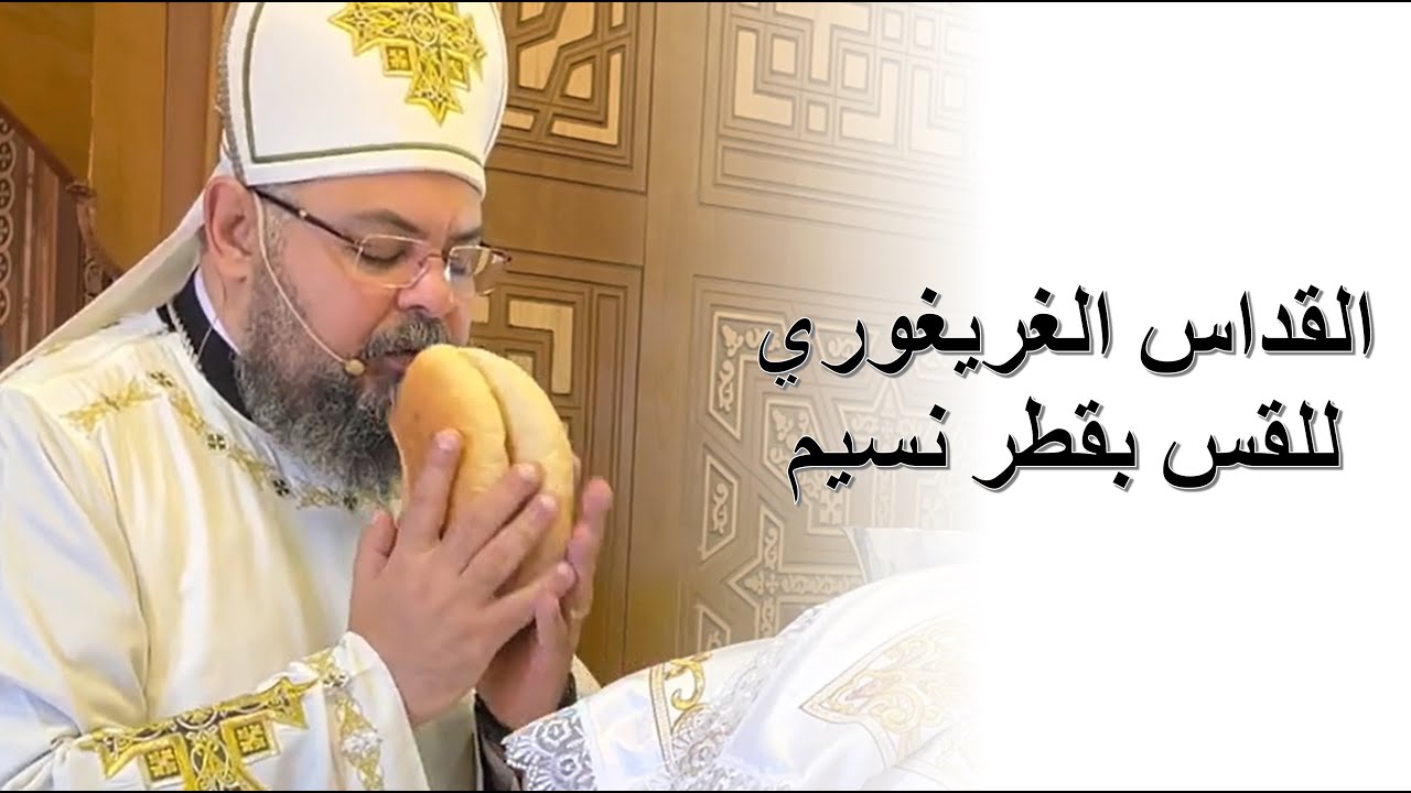 القداس الغريغوري ... القس بقطر نسيم
