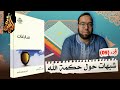 شبهات حول حكمة الله عز وجل شرح كتاب سابغات 9