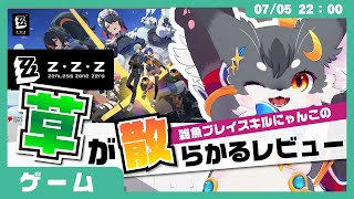 【レビュー】「ゼンレスゾーンゼロ」雑魚プレイスキルにゃんこの「草」が散らかるライブ【こねこのるぅ/ゼンゼロ】 #配信するぅ#ケモノVtuber