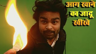 आग खाने का जादू सीखे आग खाने वाला जादू सीखे || Learn Fire Magic || Aag Khane Ka Jadu