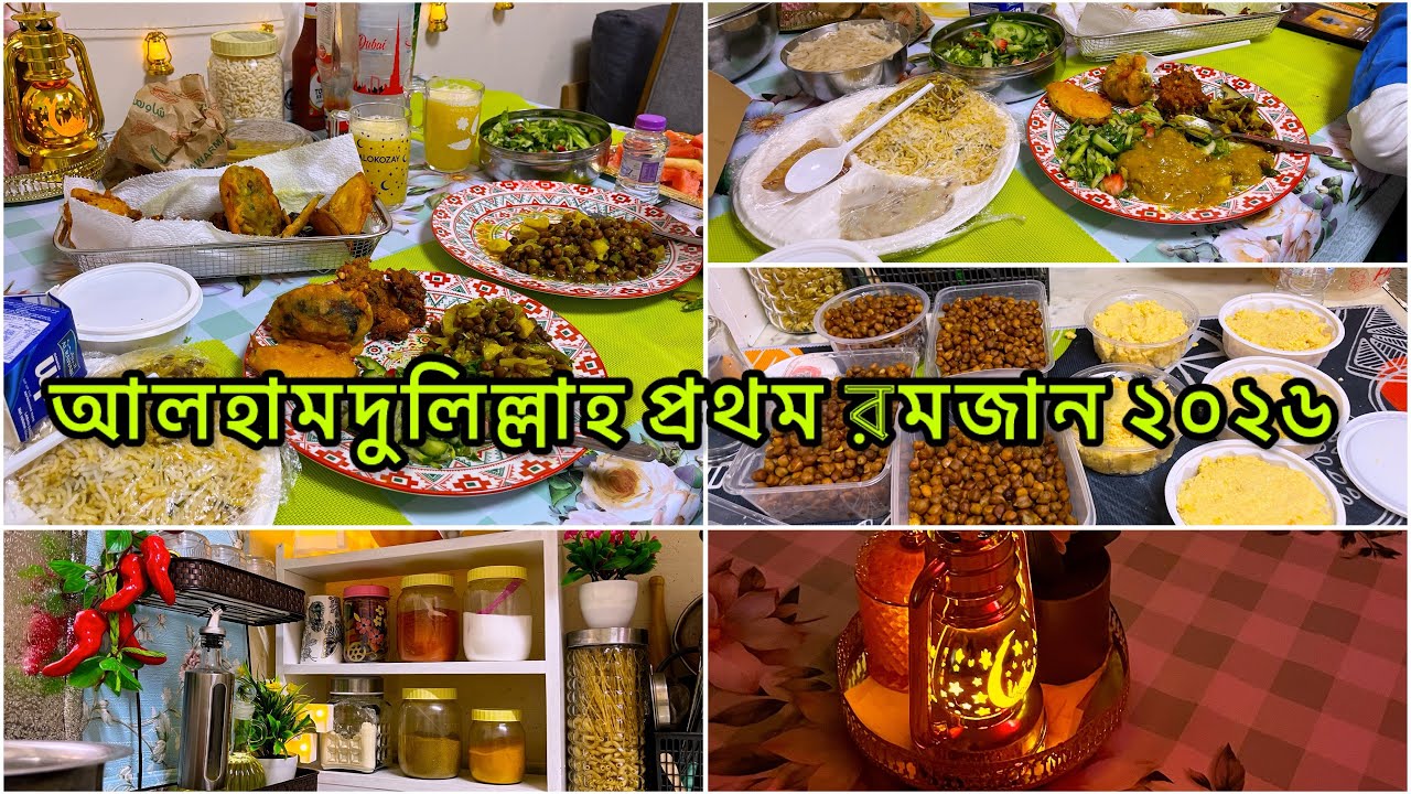 🌙আলহামদুলিল্লাহ আমাদের প্রথম রমজান ২০২৬ || Ramadan Iftar pre 2026||