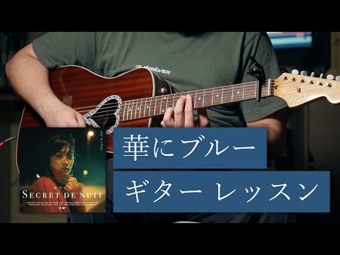 【楽譜/TAB】indigo la End「華にブルー」ギター レッスン (Part One)