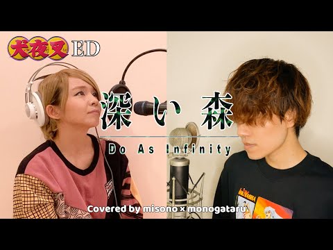 【歌ってみた】深い森／Do As Infinity〜monogataru（男性キー）version〜