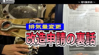 【個人で改造申請 ” 裏話 ” 】排気量の変更にめちゃくちゃ時間がかかった理由