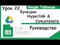 Google таблицы. Функция Hyperlink & Concatenate. Как объединять несколько ссылок в одну. Урок 22.