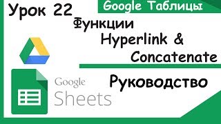 Google таблицы. Функция Hyperlink & Concatenate. Как объединять несколько ссылок в одну. Урок 22.