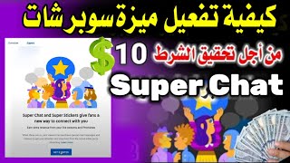 كيفية تفعيل ميزة سوبر شات Super Chat من أجل تحقيق الشرط 10بعد تحديثات 2023