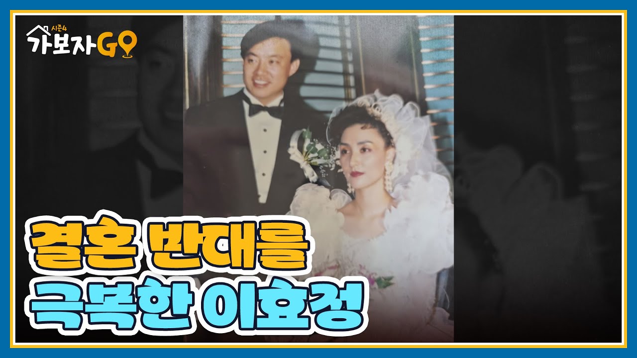 결혼 반대를 외모로 극복한 이효정?! ＂아내가 가출까지 했어요＂ MBN 250316 방송