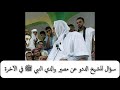 سؤال للشيخ محمد الحسن ولد الددو عن مصير والدي النبي صلى الله عليه وسلم في الآخرة