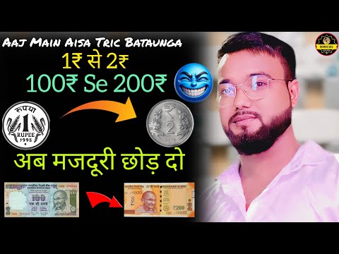 अब मजदूरी छोड़ो 😱 Stop Majdoori! Earn 1 Rupee → 2 Rupee Daily | Secret Trick Nobody Tells You!”