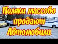 В Польше Массово продают Автомобили