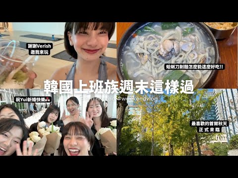 韓國上班族週末幹什麼？首爾入秋！美味蛤蜊刀削麵！grwm&參加前同事婚禮！國民內衣品牌Verish一日瑜珈課🥰｜SyriSyri