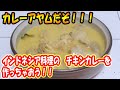 インドネシア料理　カレーアヤム　チキンカレー　ココナツカレー　作り方　レシピ