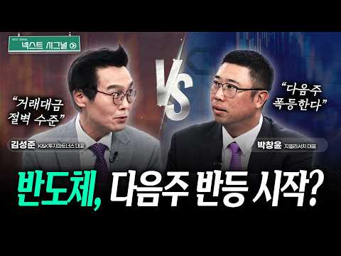 로봇주 금요일 폭등, 다음주는? | 반도체, 다음주 반등 시작? | 넥스트시그널|김성준|박창윤