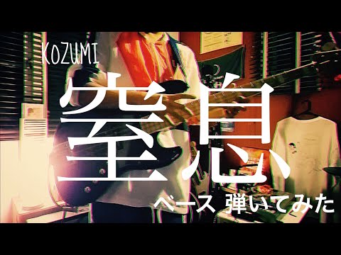 KOZUMI - 窒息 【ベースで弾いてみた】