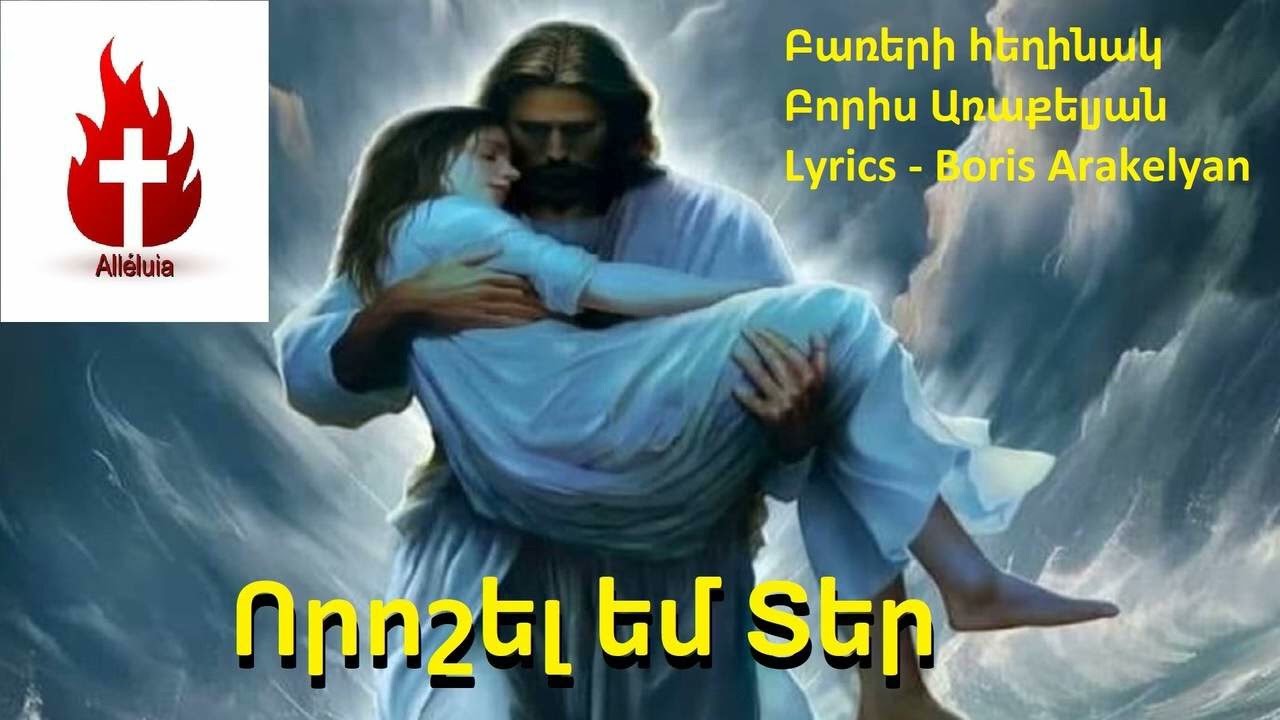 🙏ՀՈԳԵՎՈՐ ԵՐԳ - Որոշել եմ Տեր / 🙏HOGEVOR ERG - Voroshel em Ter 2025