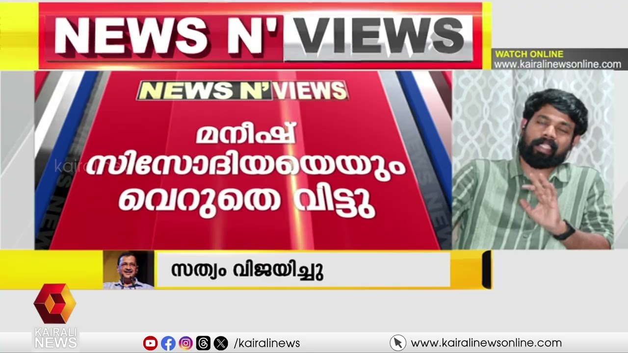 'ഇന്ത്യൻ ജനാധിപത്യത്തിന്റെ അപകടകരമായ സൂചനയാണ് ഈ കേസ്' | Nitheesh Narayanan on Aravind Kejriwal case