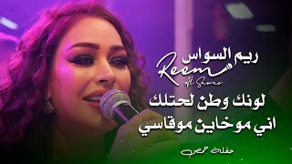 ريم السواس - العشرة الكانت تربطنا - اني موخاين موقاسي | reem al sawas live party