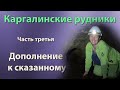 Каргалинские рудники. Часть третья. Дополнение к сказанному.