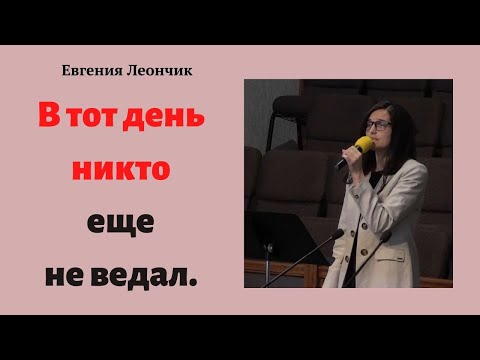 В тот день