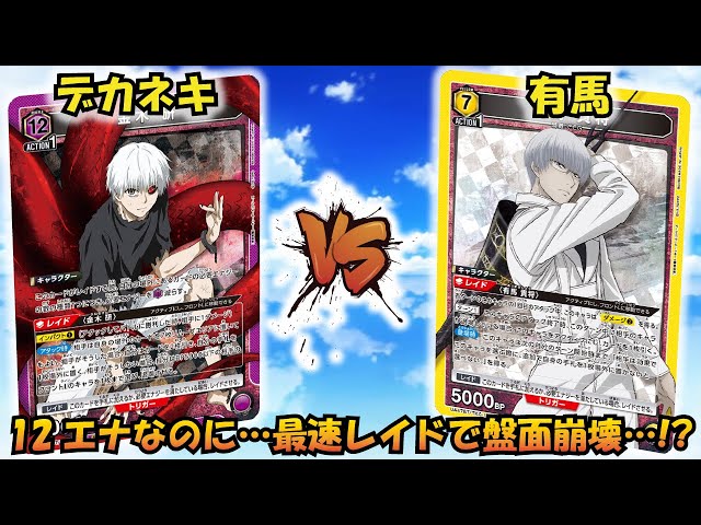 重量級の除去対決!? 『紫金木』VS『有馬』【UNION ARENA】【対戦動画