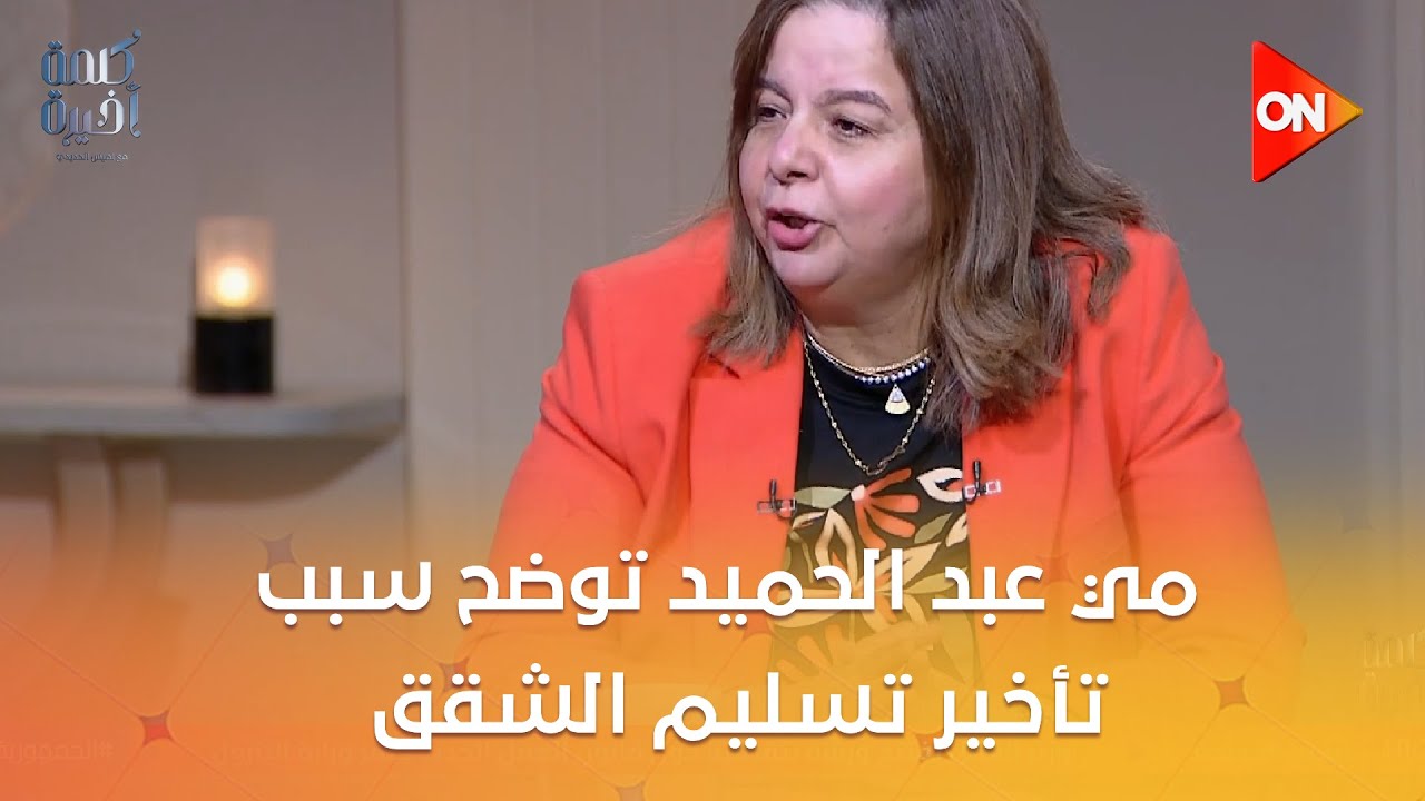 قبل نهاية العام المالي هيتم تسليم شقق الإعلان الـ14.. مي عبد الحميد توضح سبب تأخير تسليم الشقق