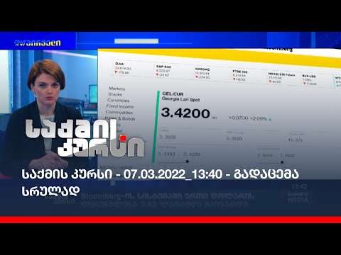 საქმის კურსი - 07.03.2022_13:40 - გადაცემა სრულად