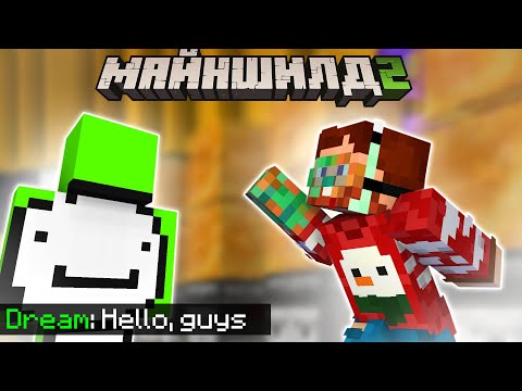 ДРИМ ЗАШЕЛ НА МАЙНШИЛД 2!? НЕРКИН ОБЩАЕТСЯ С ДРИМОМ
