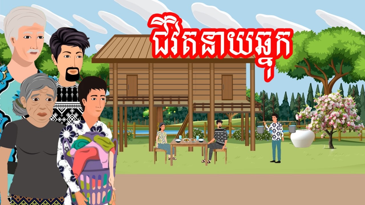 រឿង ជីវិតនាយឆ្នុក​ | រឿងខ្មែរ - Khmer Cartoon Movie