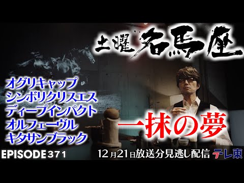 公式】土曜名馬座｜有馬記念で有終の美を飾った名馬たち。煌めきを逃す
