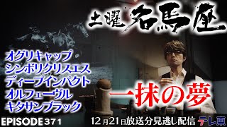 公式】土曜名馬座｜有馬記念で有終の美を飾った名馬たち。煌めきを逃す