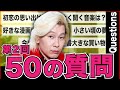 【まさかの２回目】カズレーザーに50の質問したら、また後半で無双した…