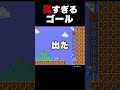 高すぎるゴールの先に...【ふたりでマリオメーカー2】