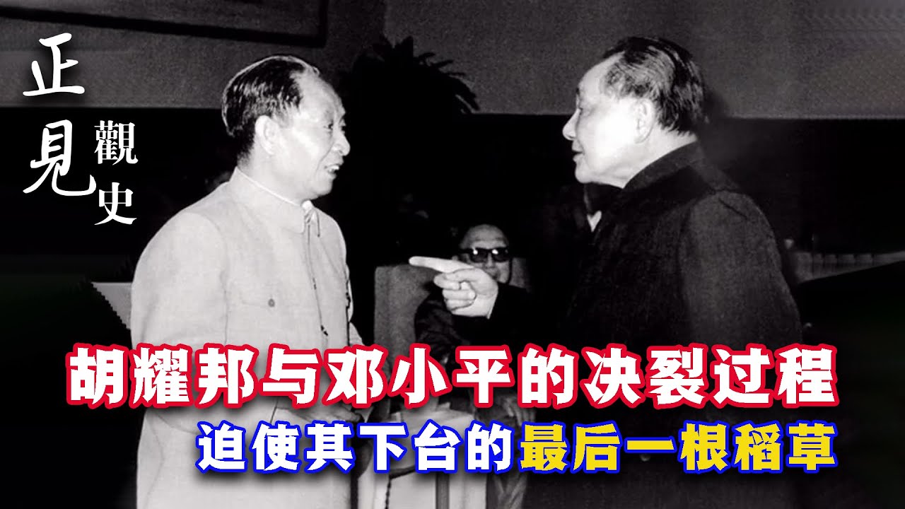 胡耀邦与邓小平的决裂过程/迫使其下台的最后一根稻草