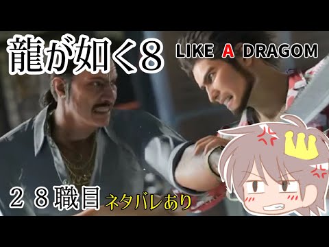 ２８職目【龍が如く８】【ネタバレ有】をプレイ！