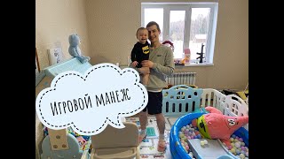 ДЕТСКИЙ ИГРОВОЙ МАНЕЖ ЗА 45000 РУБЛЕЙ , ЧТО ВНУТРИ ???