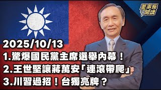 1.驚爆國民黨主席選舉內幕！ 2.王世堅讓蔣萬安「連滾帶爬」 3.川習過招！台獨亮牌？ 【董事長開講】 20251013 吳子嘉