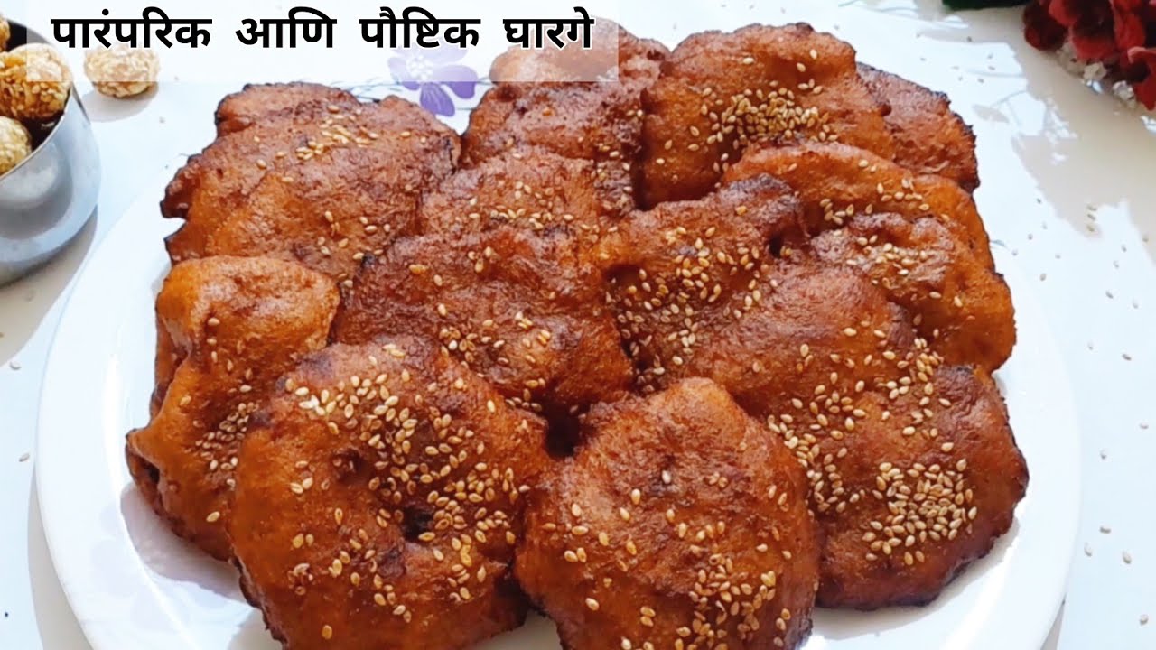 पारंपरिक भोपळ्याचे घारगे | Gharge | टम्म फुगलेल्या भोपळ्याच्या घाऱ्या | आसावरी घारगे