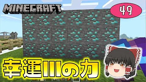 マインクラフト ダイヤモンドを最強幸運エンチャントで掘る ゆっくりマイクラ ゆっくり実況 Mp3