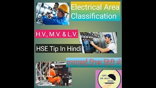 Electrical Area Classification || H.V, M.V., L.V || HSE Tips In Hindi || Health Safety Management ||